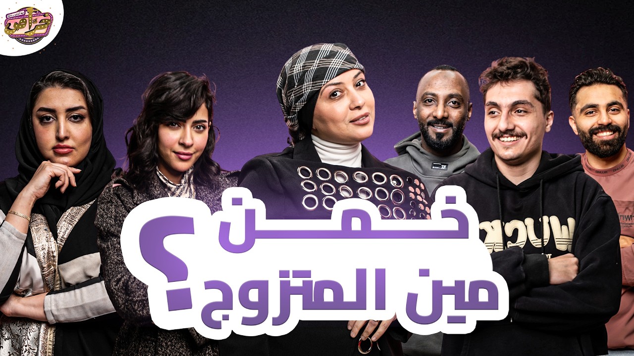 5 متزوجين | واحد خرّاص !