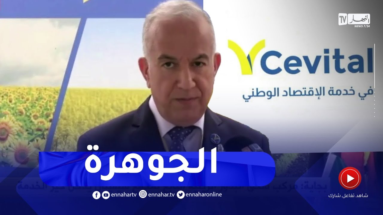 مدير عام سيفيتال للصناعات الغذائية يكشف سر تسمية مركب سحق البذور الزيتية الجديد بـ 