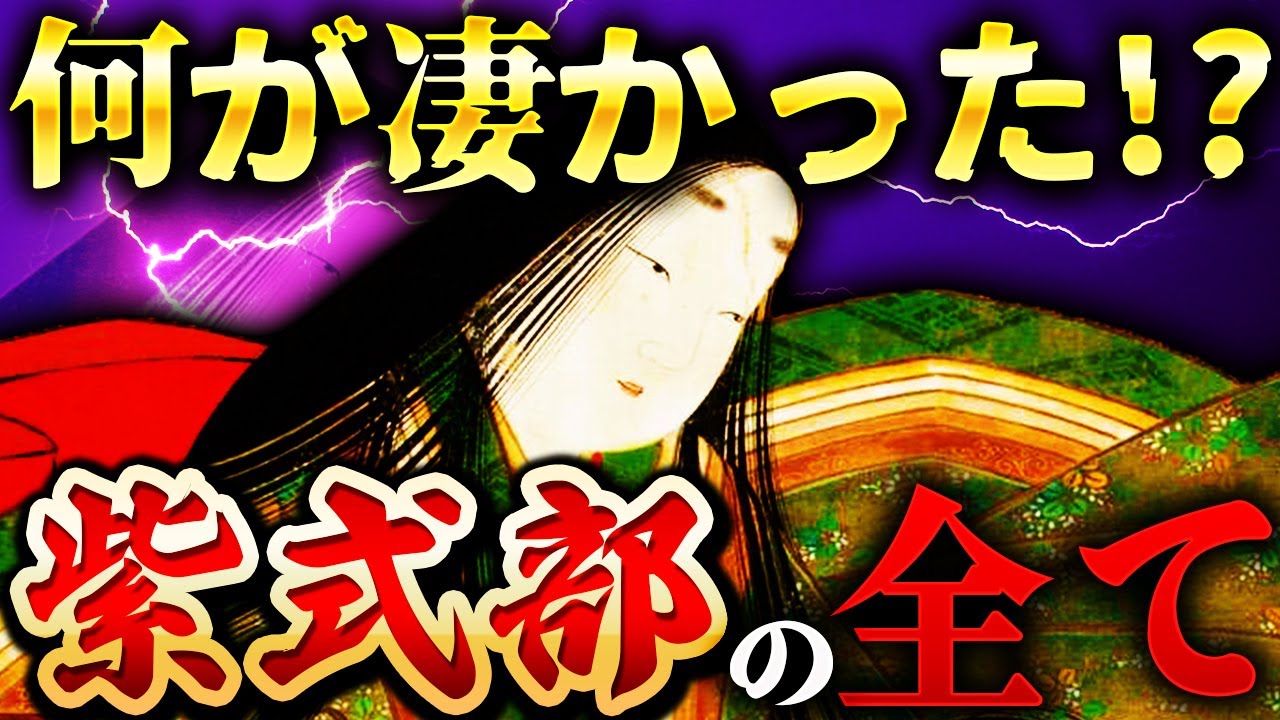 紫式部｜壮絶な生涯！源氏物語執筆の裏側【光る君へ】