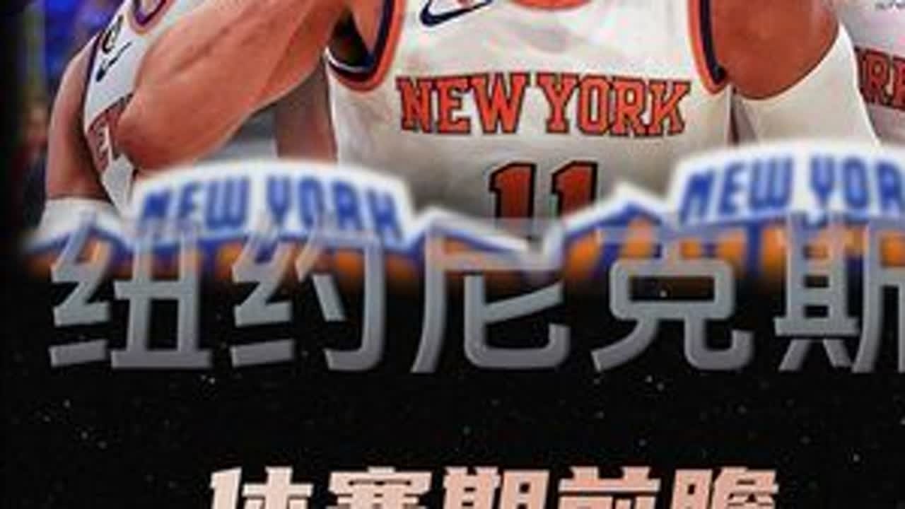尼克斯休赛期前瞻：是巨星空降，还是兄弟篮球？纽约面临多少抉择 #尼克斯