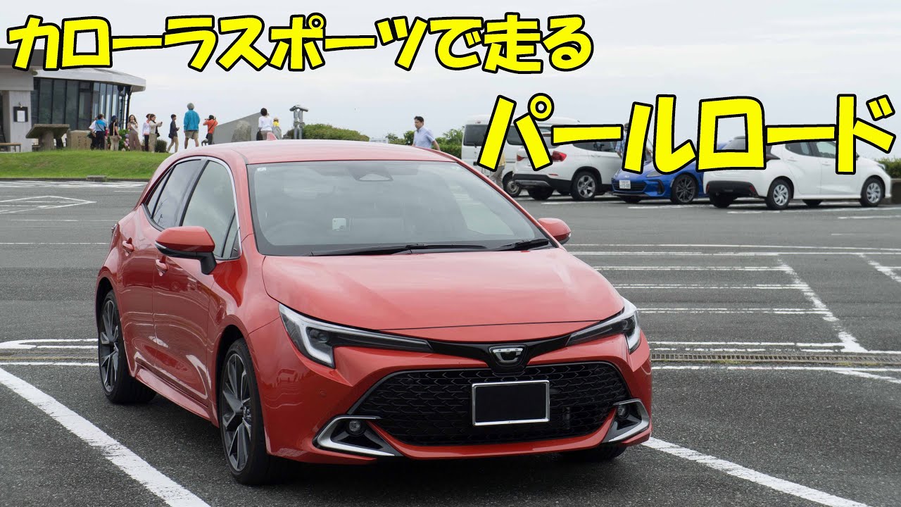 【カローラスポーツ】パールロード(20240622)