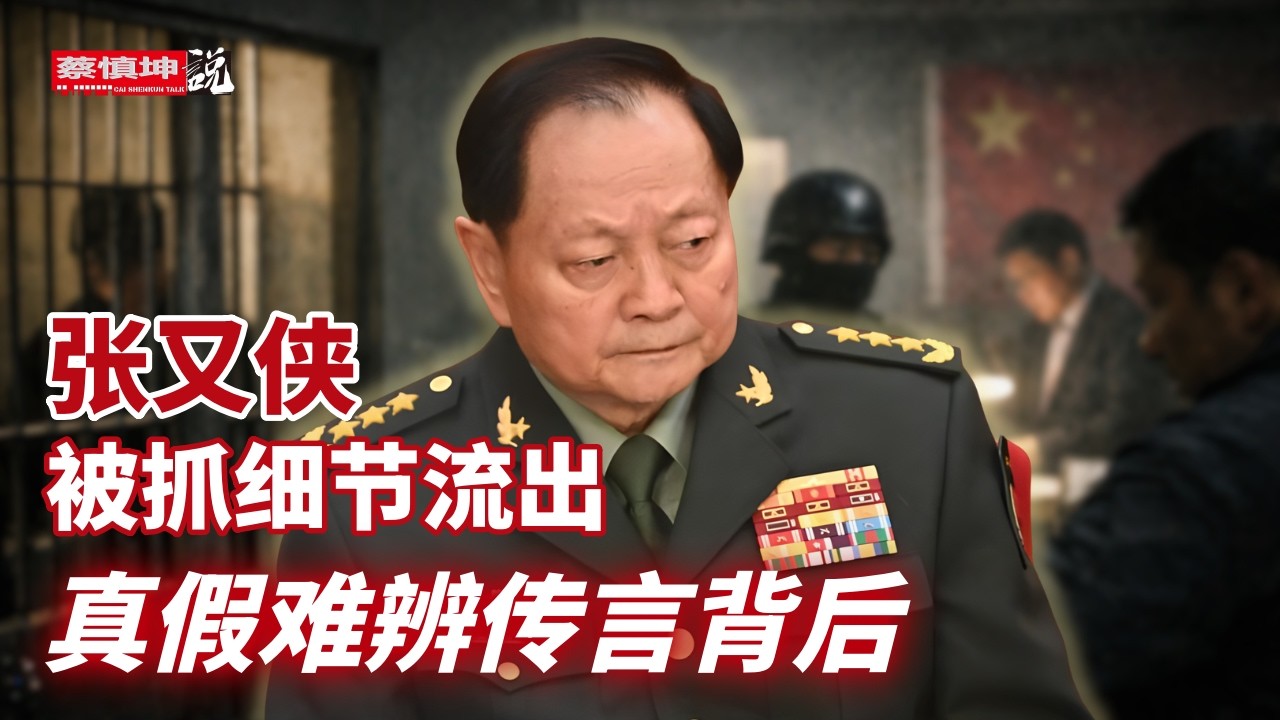 張又俠被抓細節流出｜真假難辨傳聞背後｜誰因恐懼而顫抖｜恐懼政治惡性循環｜「老高與小茉」捲入天價罰款漩渦｜（20260222第952期）#熱門話題