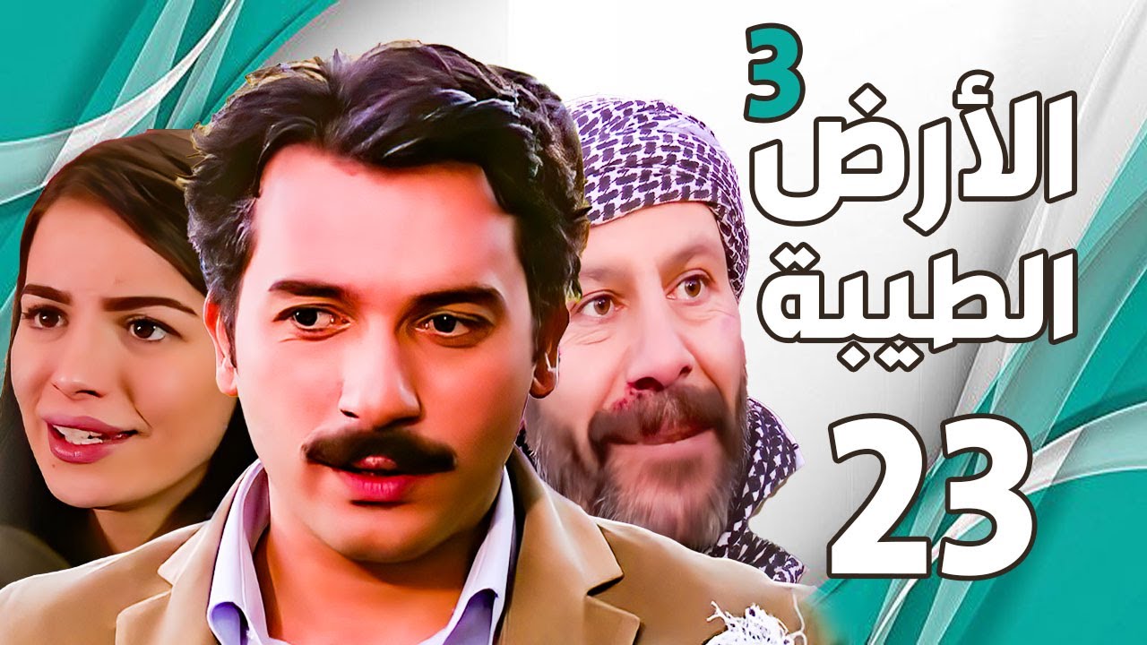 مسلسل الأرض الطيبة الجزء الثالث ـ الحلقة 23 الثالثة والعشرون كاملة |Al Ard AlTaeebah 3 HD