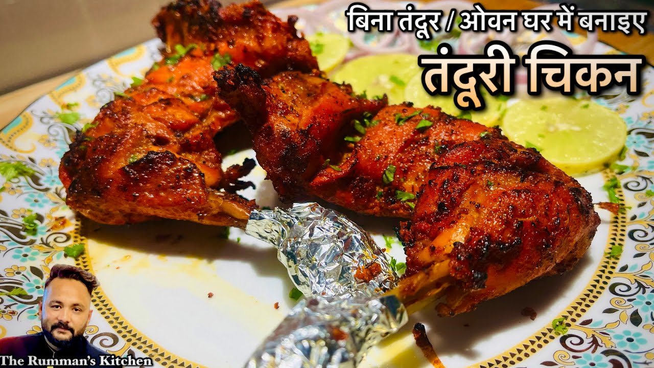 Tandoori Chicken Without Oven & Tandoor /  Chicken Barbeque / बिना तंदूर घर बनाइए “तंदूरी चिकन” ❤️❤️