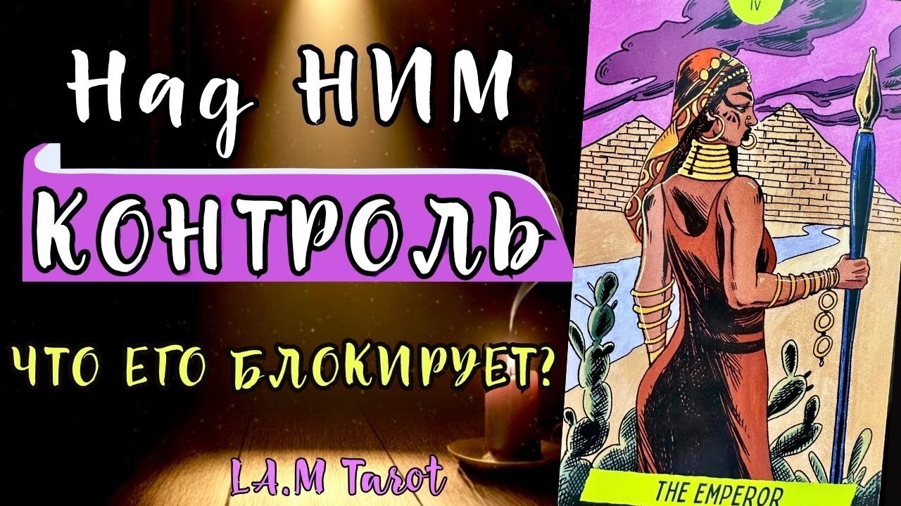 Его взгляд на ваши отношения | Почему он закрывается и что чувствует на самом деле?