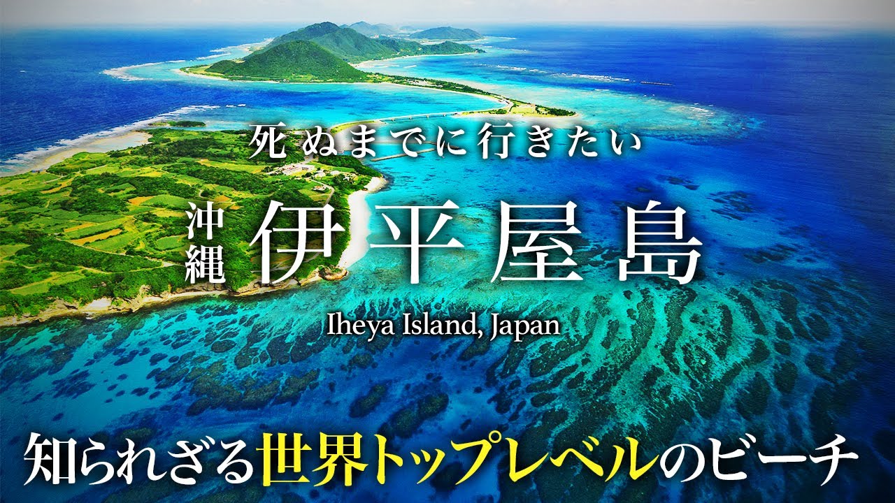 沖縄・伊平屋島ひとり旅の絶景・グルメが人生最高すぎた！おすすめ絶景スポット【野甫島・秘境・離島・旅行・観光・居酒屋・シュノーケリング】