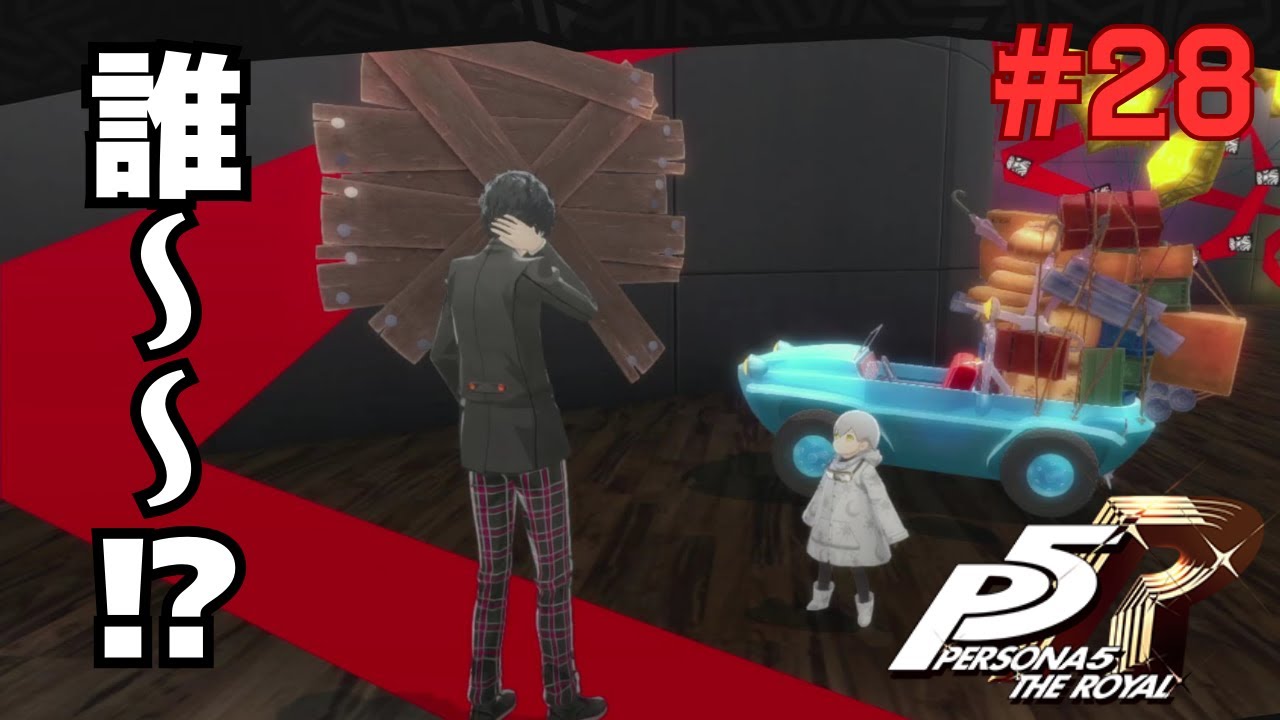 ここがマイパレスか～入ってみよっとｳｨｰﾝ - ペルソナ5 ザ・ロイヤル Part28【実況】