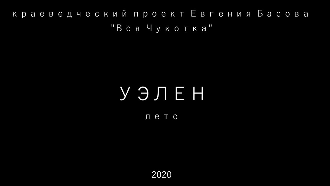 Уэлен. Лето.