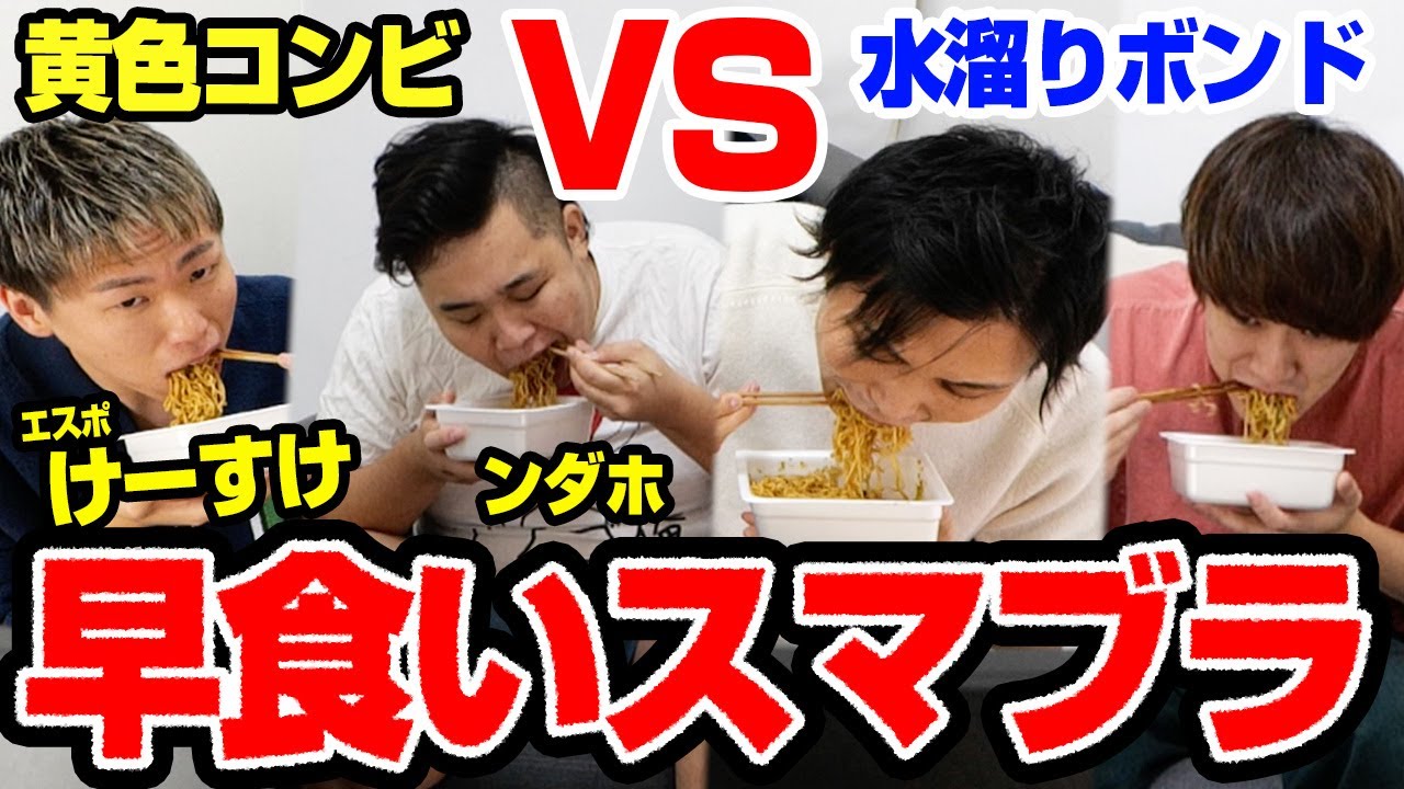 【新競技】早食いスマブラなら水溜りボンドがYouTube界で最強コンビ説【ンダホ&けーすけ】