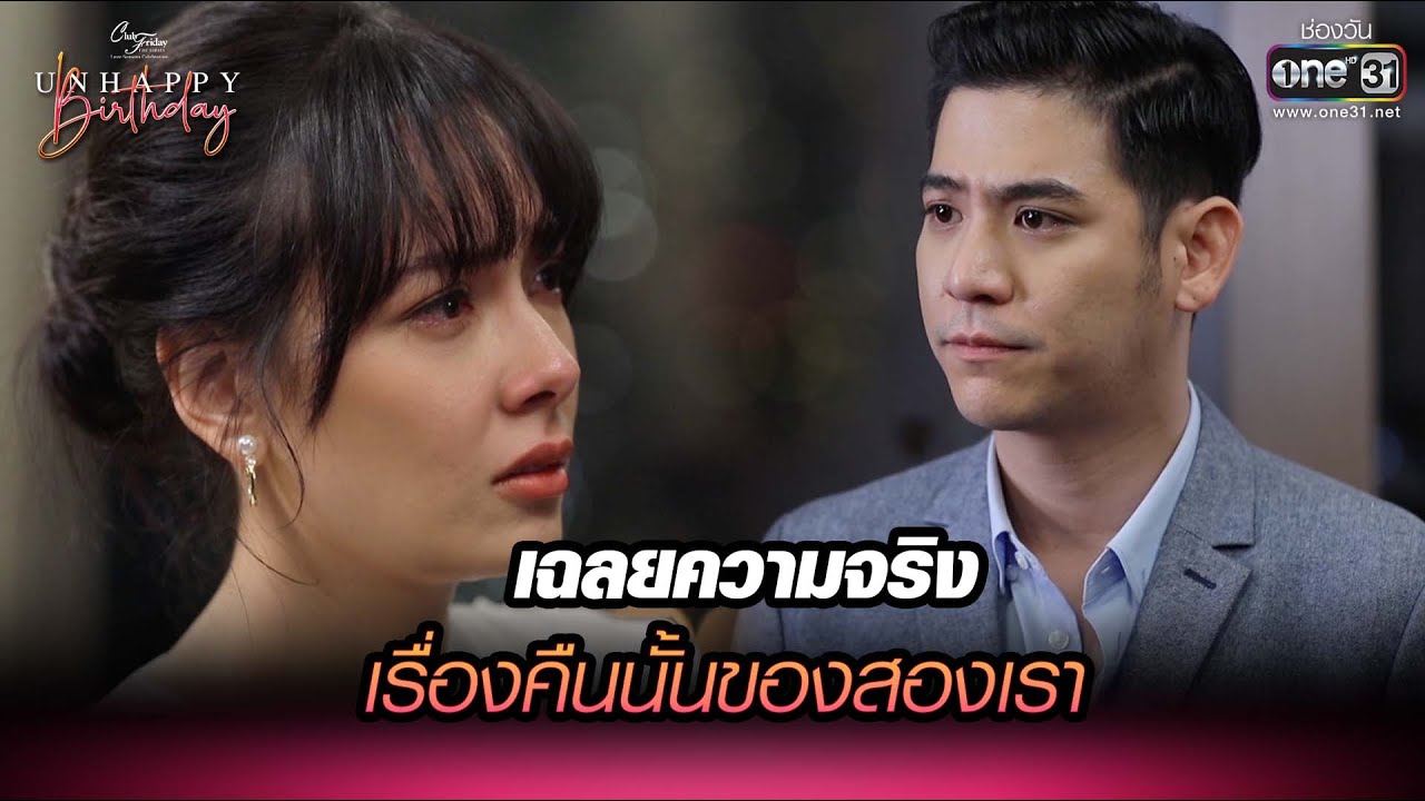 เฉลยความจริง เรื่องคืนนั้นของสองเรา | HIGHLIGHT Club Friday TheSeries : UNHAPPYBirthdayEP.8|26ธ.ค.64