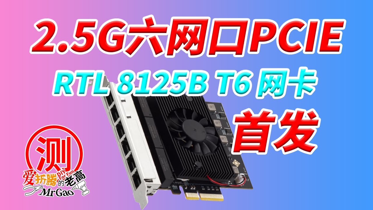 AIO软路由NAS的福音 恨intel网卡党的选择 乐扩IOCREST 6网口2.5G PCIe网卡 螃蟹RTL8125BG 附送ESXi8下螃蟹网卡的正确打开方式以及PVE下虚拟交换机的高效用法