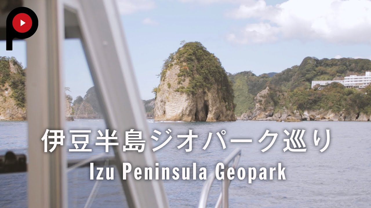 【伊豆半島ジオパーク巡り】 Izu Peninsula Geopark | Around the Earth's Landscape