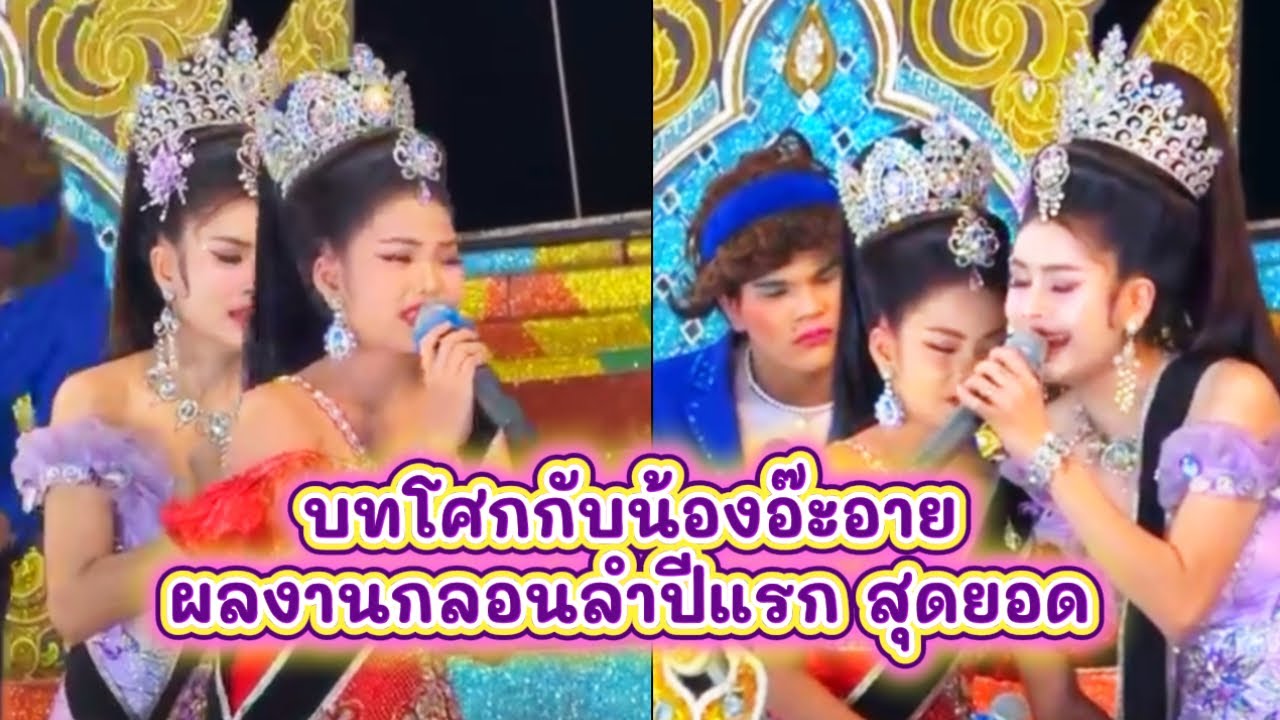 สุดยอดกับกลอนลำบทโศกปีแรกของน้องอ๊ะอาย สกุณาพร #อ๊ะอายสกุณาพร #หมอลำเสียงวิหค #อะอายสกุณาพร 