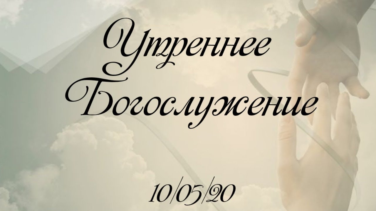 10.05.2020  Утреннее Богослужение.