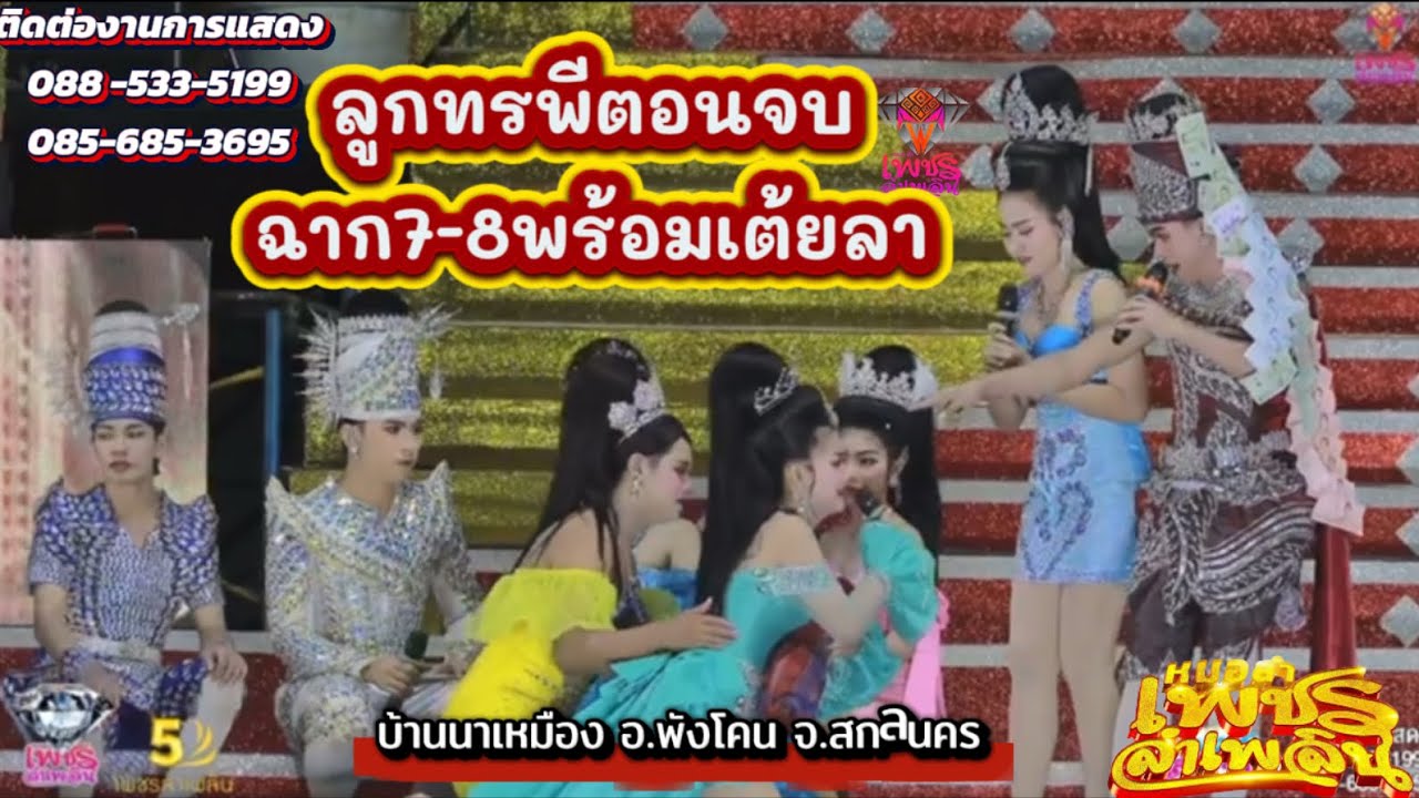 ลำเรื่องลูกทรพีตอนจบ #หมอลำเพชรลำเพลิน  บ้านนาเหมือง อ.พังโคน จ.สกลนคร #พรภิรดี #หมอลำเพชรลำเพลิน 