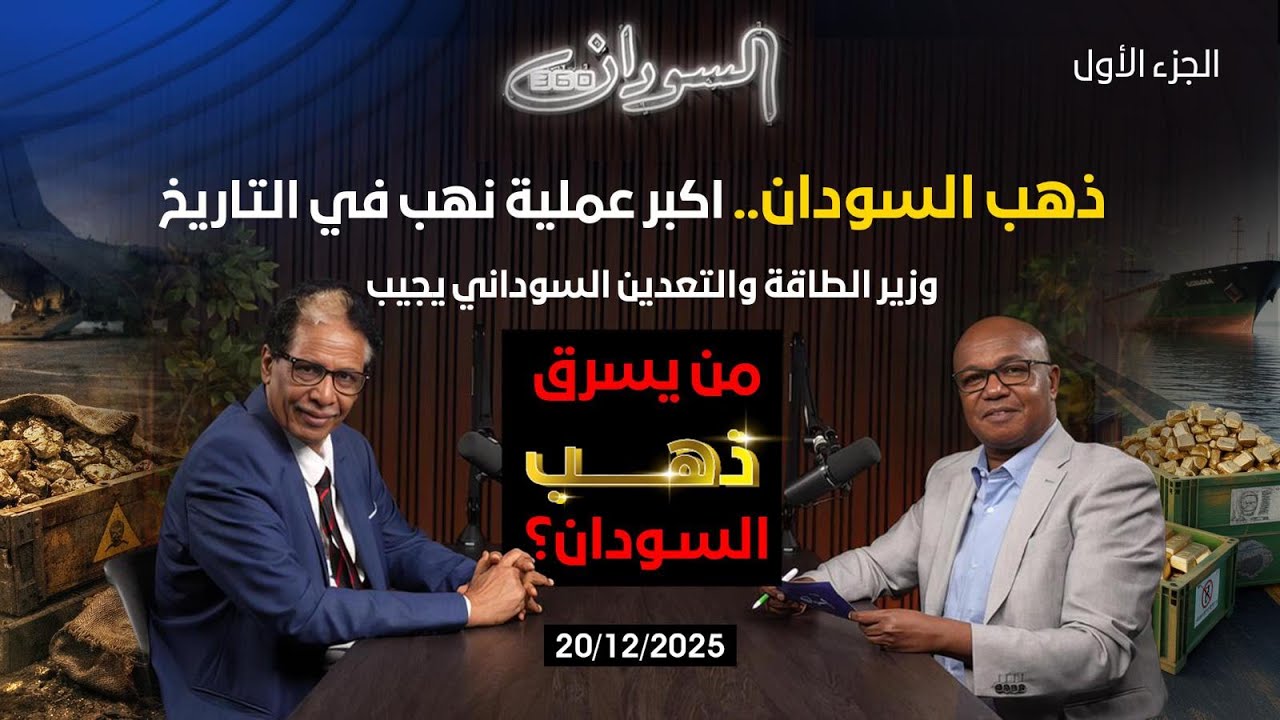 وزير التعدين السوداني في شهادة للتاريخ.. من يسرق ذهب السودان؟