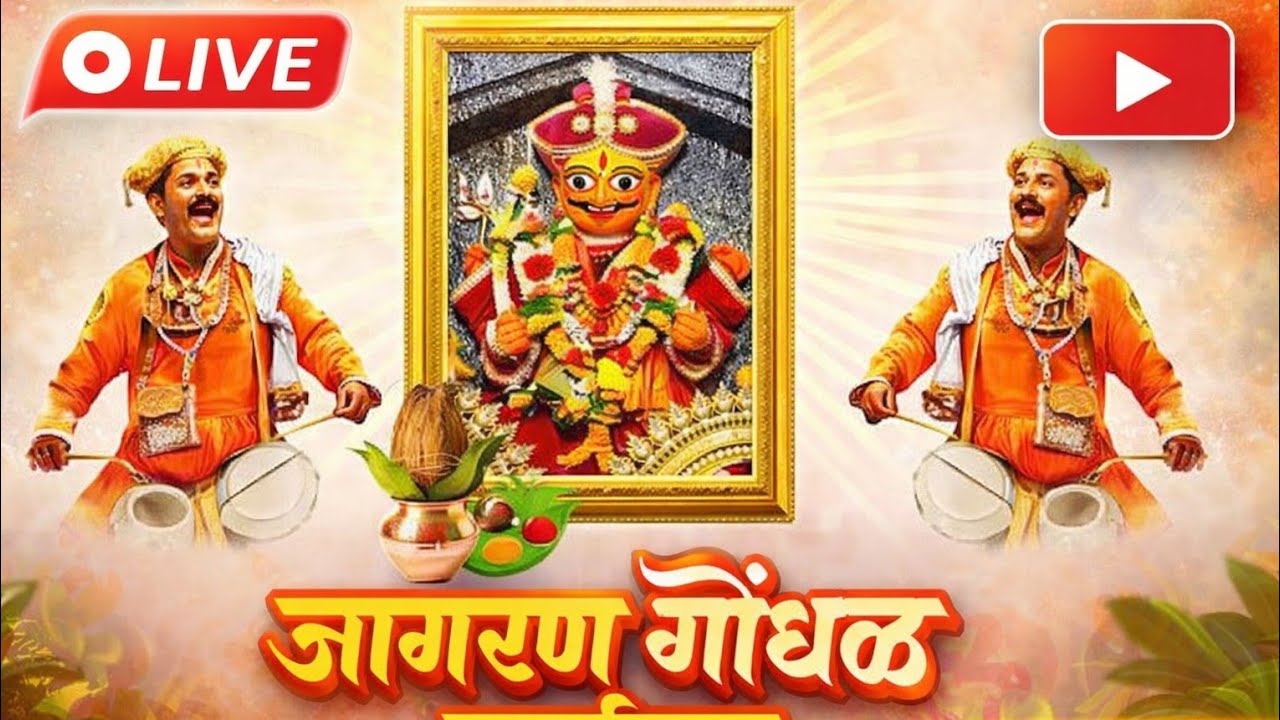 जागरण गोंधळ
