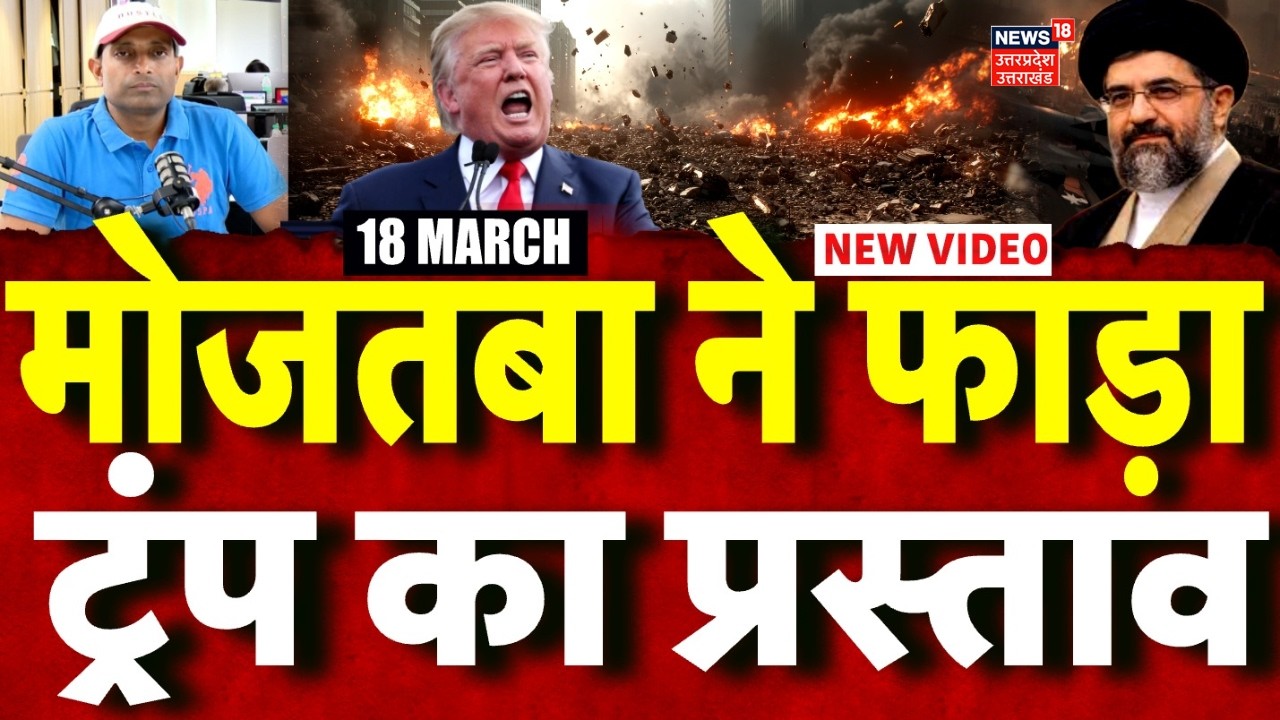 Iran America War Update: Trump पर चीखे मोजतबा, फाड़ डाला सीज़फायर का प्रस्ताव! | Mojtaba Khamenei