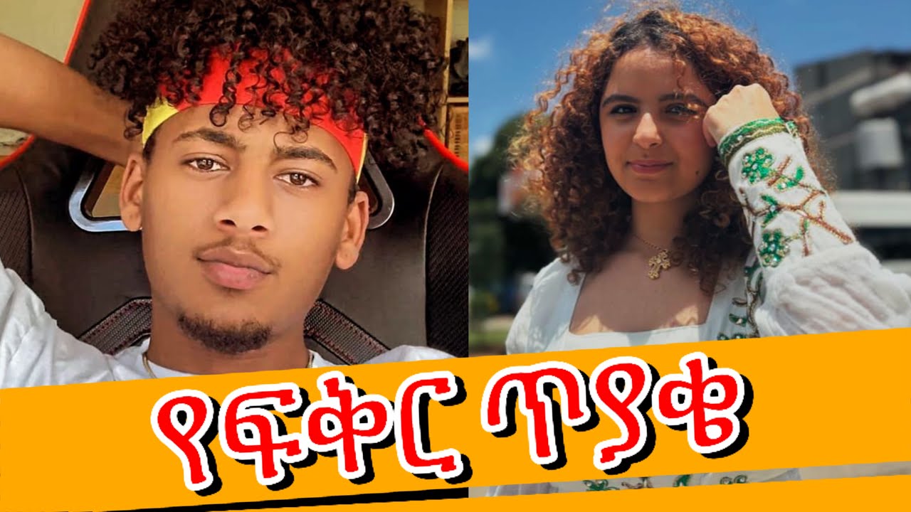 👉 ዴዚ በአሌክስ ፍቅር ቀናች