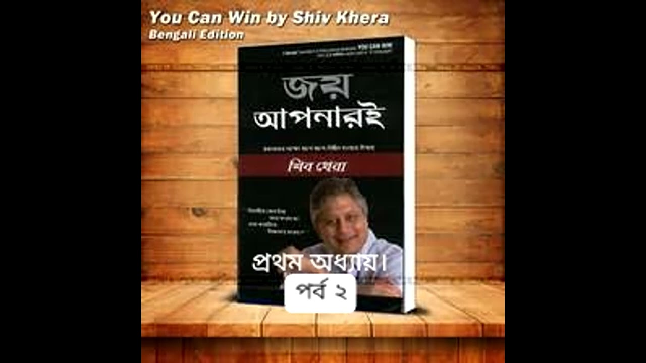 You can win। জয় আপনারই। লেখক : শিব খেরা। প্রথম অধ্যায়, পর্ব ২
