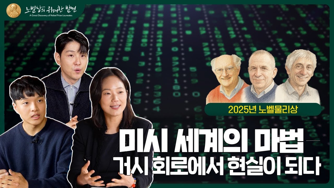 2025년 노벨물리학상: 미시 세계의 마법, 거시회로에서 현실이 되다 (이성빈 KAIST 교수)