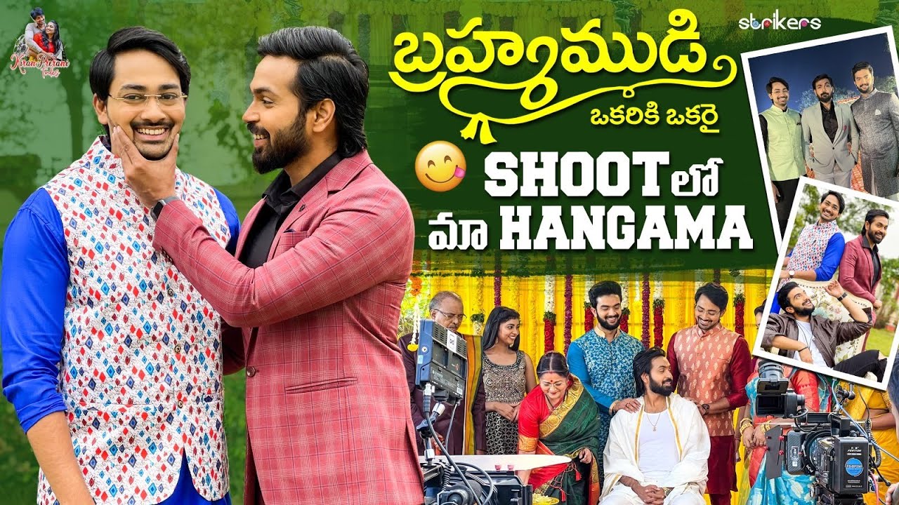 బ్రమ్మముడి Shoot లో మా Hangama || KiranPrerani Tales || Strikers