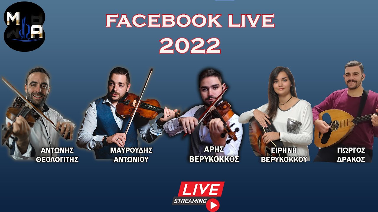 Facebook Live 2022 | Μ. Αντωνίου - Αρ. Βερύκοκκος - Αντ. Θεολογίτης - Ειρ. Βερυκόκκου - Γ. Δράκος