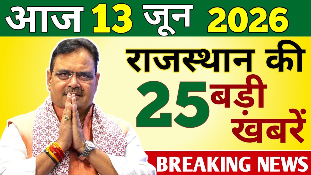 13 Jun 2026 | Rajasthan Ki 25 Badi Khabrein | Aaj Ki Sabse Badi Updates | Rajstan News Today