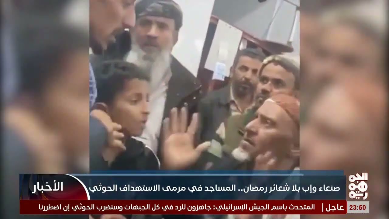صنعاء وإب بلا شعائر رمضان .  المساجد في مرمى الاستهادف الحوثي