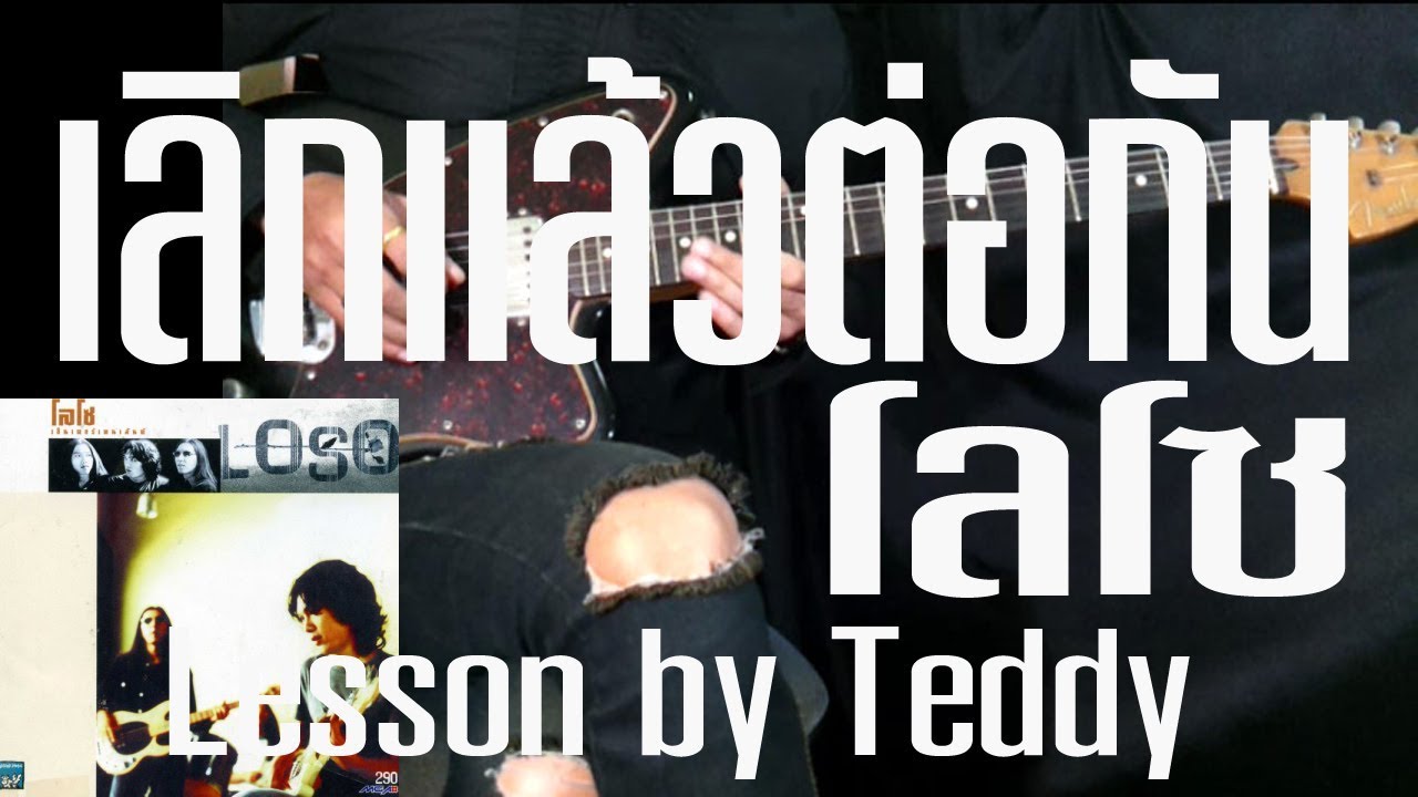 [สอน] เลิกเเล้วต่อกัน - โลโซ [Guitar Lesson by Teddy]