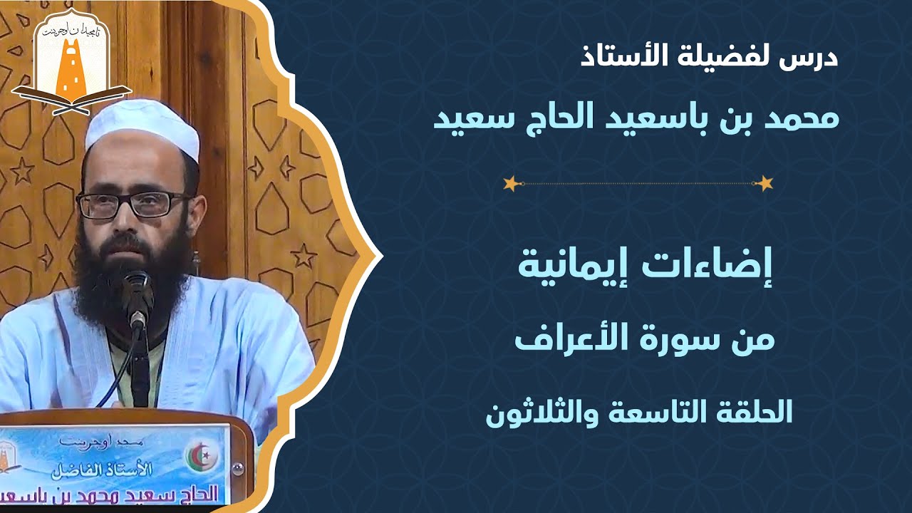 إضاءات إيمانية من سورة الأعراف الحلقة التاسعة والثلاثون | أ. محمد بن باسعيد الحاج سعيد