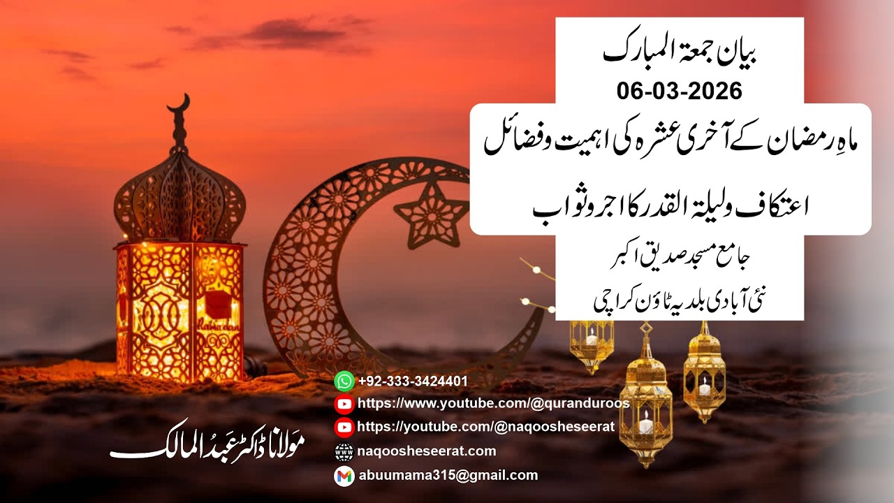 ماہِ رمضان کاآخری عشرہ،اعتکاف ولیلۃ القدرکا اجروثواب