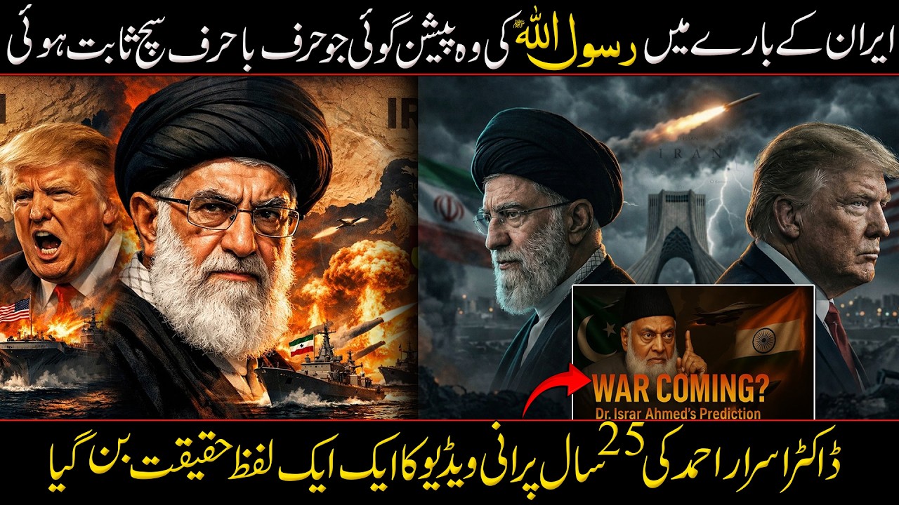 Prophet Muhammad ﷺ Predictions on Iran 2026 | Dr Israr Ahmad Ka Important Bayan
