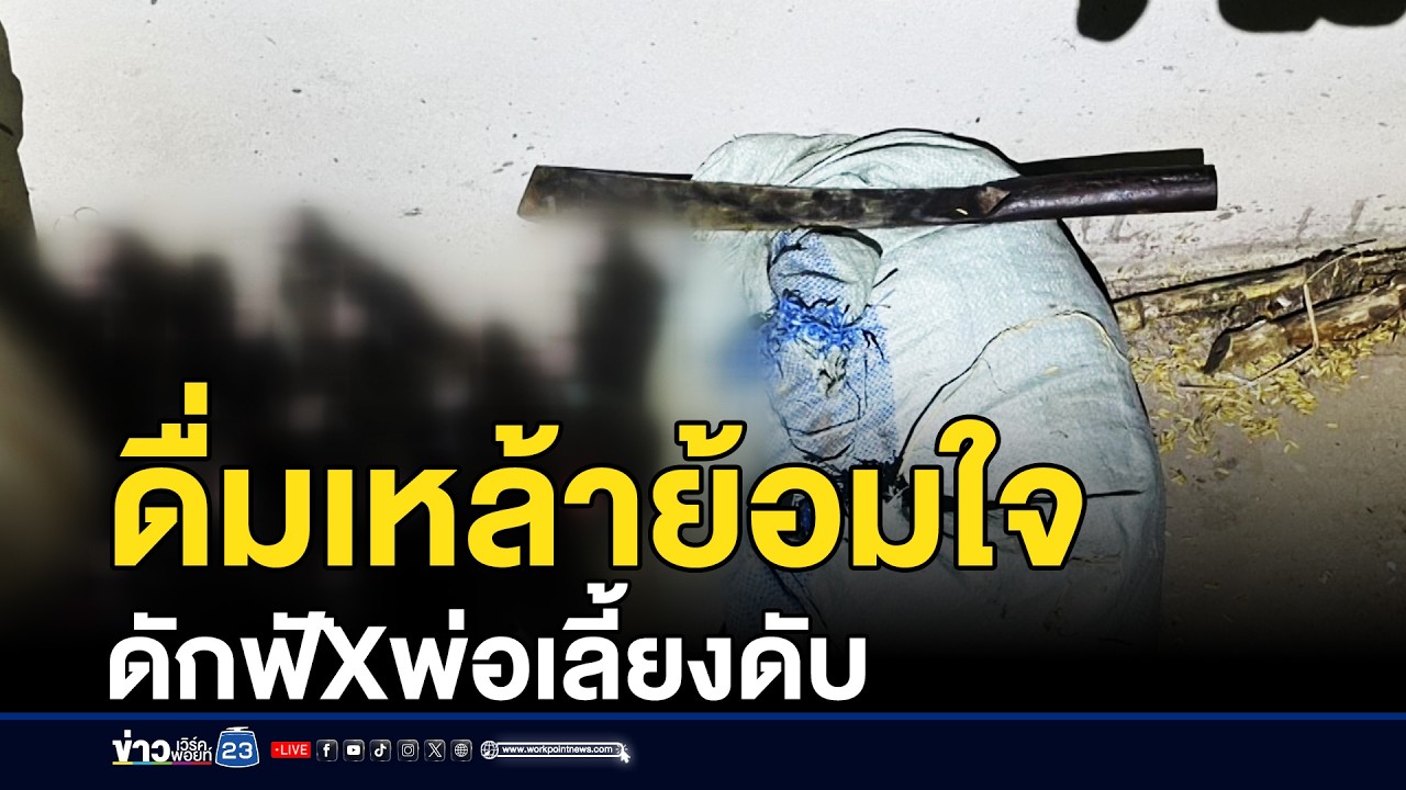 ดื่มเหล้าย้อมใจ ดักฟันพ่อเลี้ยงดับ | ชงข่าวเขย่าจอ | 20 กุมภาพันธ์ 2569