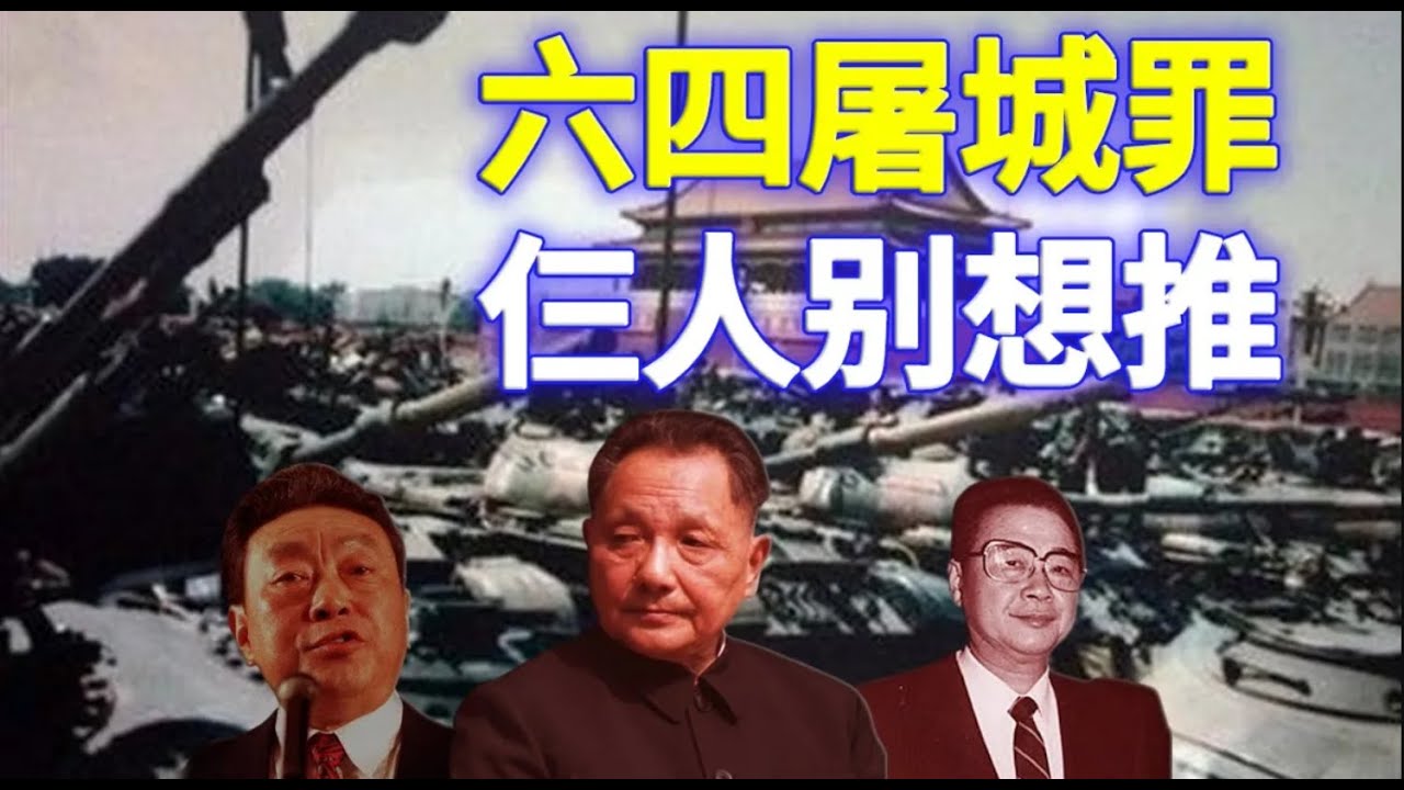【欺世大观】153 💢六四屠城罪 仨人别想推    👉请看