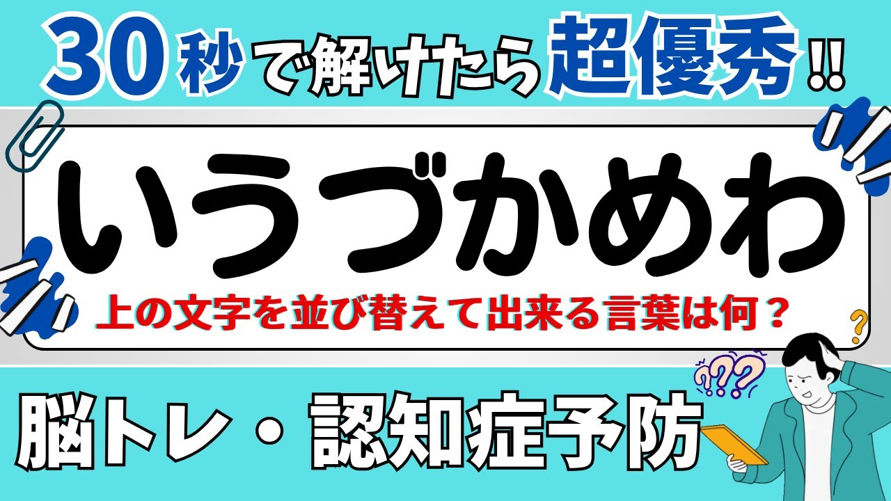 【ひらがな並び替えクイズ】15問で脳を鍛えよう！