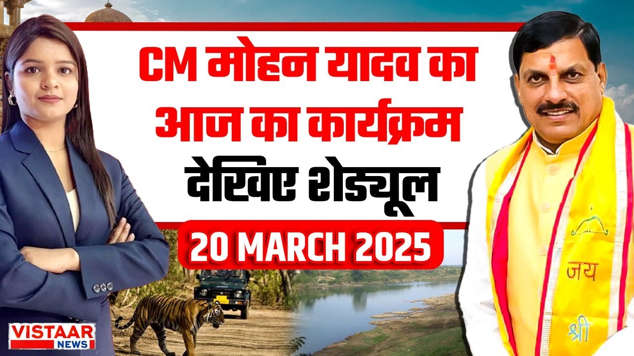 Madhya Pradesh CM Mohan Yadav के आज के कार्यक्रम | देखिए Schedule | 20 March 2025