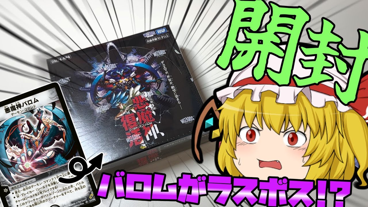 下準備に1年かけたことで元気なバロムが魔誕しましたとさ。（悪魔神、復活開封）　【デュエマ】【ゆっくり実況】