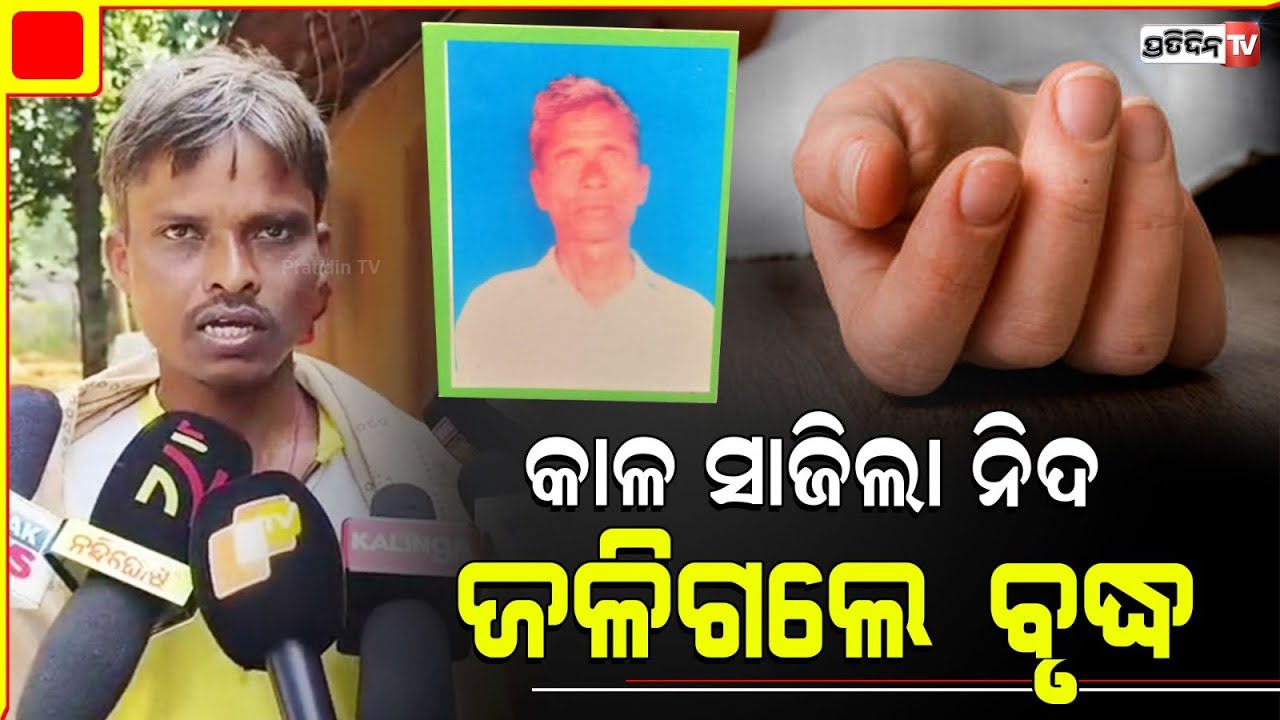 କାଳ ସାଜିଲା ନିଦ , ନିଆଁରେ ପୋଡି ଚାଲିଗଲା ବୃଦ୍ଧଙ୍କ ଜୀବନ | Nabarangpur |