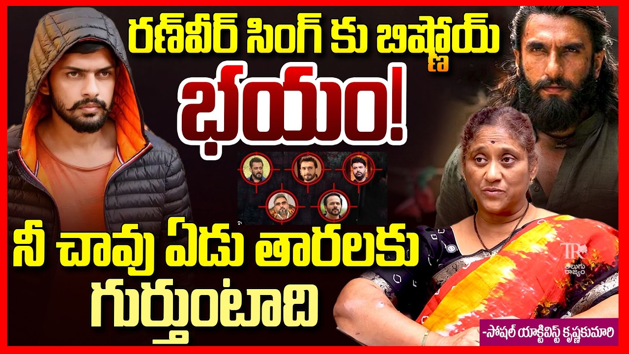 భయంలో బాలీవుడ్ || Bishnoi Gang Threatens Star Actor Ranveer Singh EXPOSED By Krishna Kumari || TR