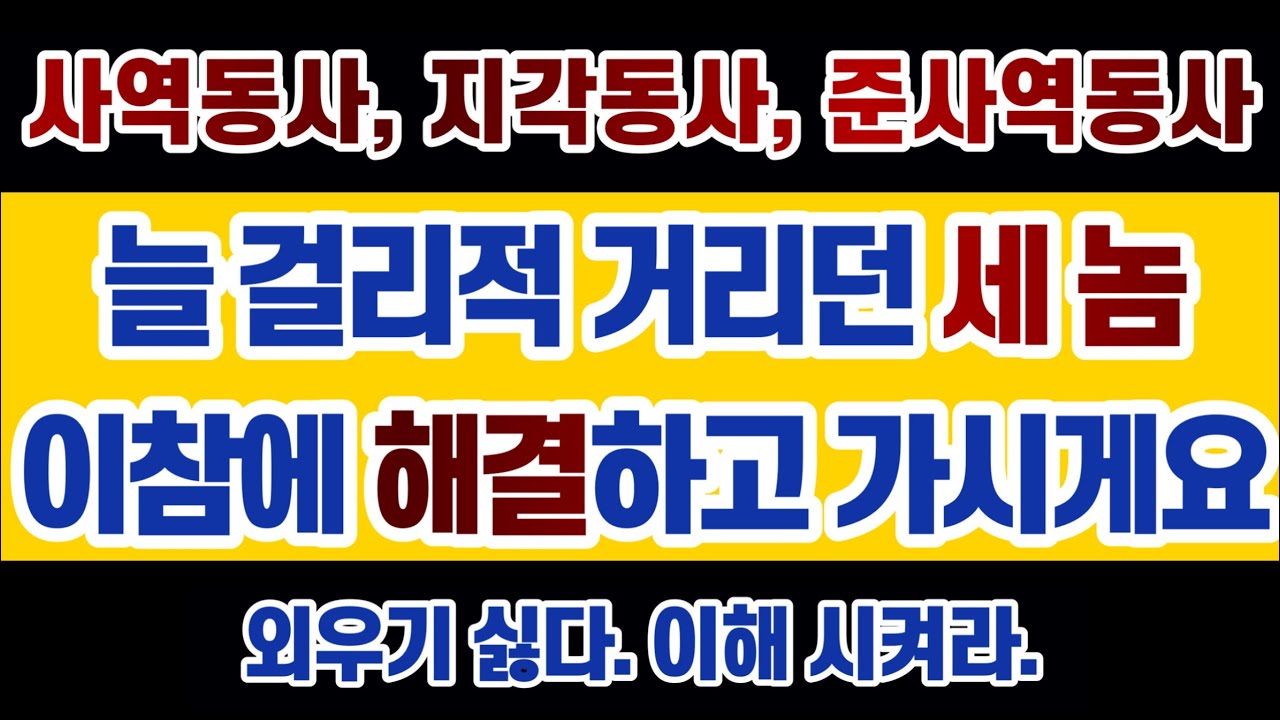 확장 #영문법 1 : #사역동사 #준사역동사 #지각동사 : 항상 걸리적 거리는 이 세 가지, 이 참에 해결하고 가세요~
