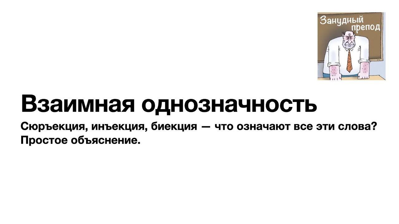 Взаимная однозначность отображений