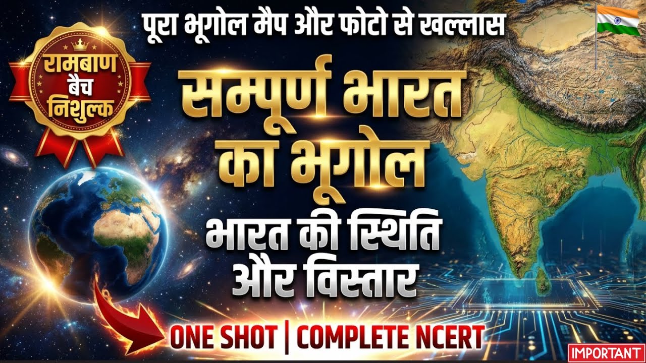 भारत की भौगोलिक स्थिति | Complete Mapping के साथ | Location & Extent  | Geography One Shot 2026