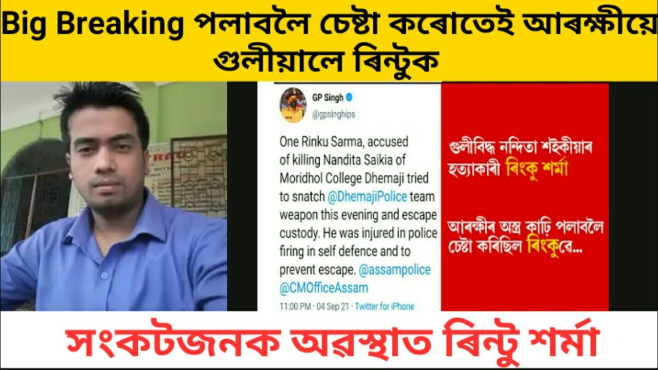 আৰক্ষী পৰা পলাবলৈ চেষ্টা কৰোতেই আৰক্ষীয়ে গুলীয়ালে ৰিন্টু শৰ্মাক/Rintu Sarma AncounterDhemaji Nandita