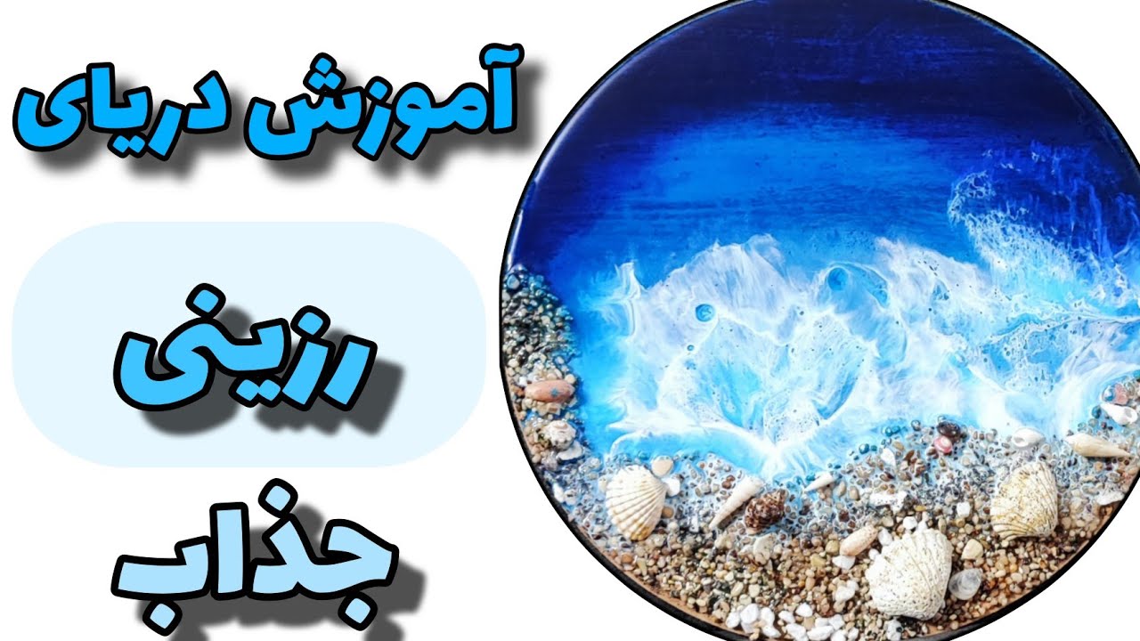 آموزش دریای رزینی جذاب #resin #epoxyresin