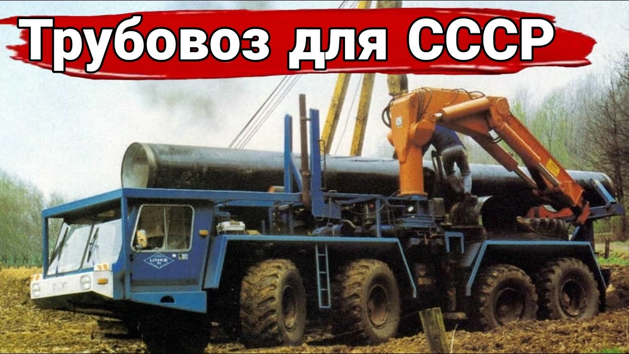 Малоизвестный трубовоз для СССР.