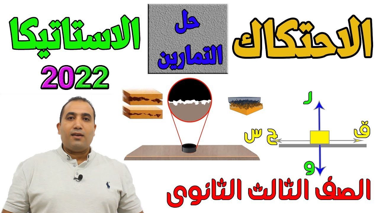 استاتيكا - اتزان جسم على مستوى افقى خشن - حل تمارين على الدرس الاول- الصف الثالث الثانوى 2022