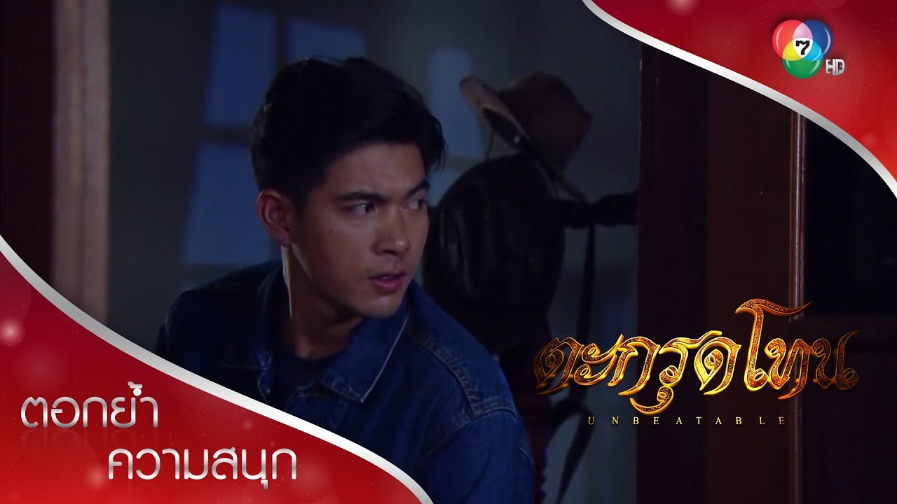 กลับตัวตอนนี้ ก็สายเกินไปแล้ว ผู้การ! | ตอกย้ำความสนุก ตะกรุดโทน EP.10 | Ch7HD