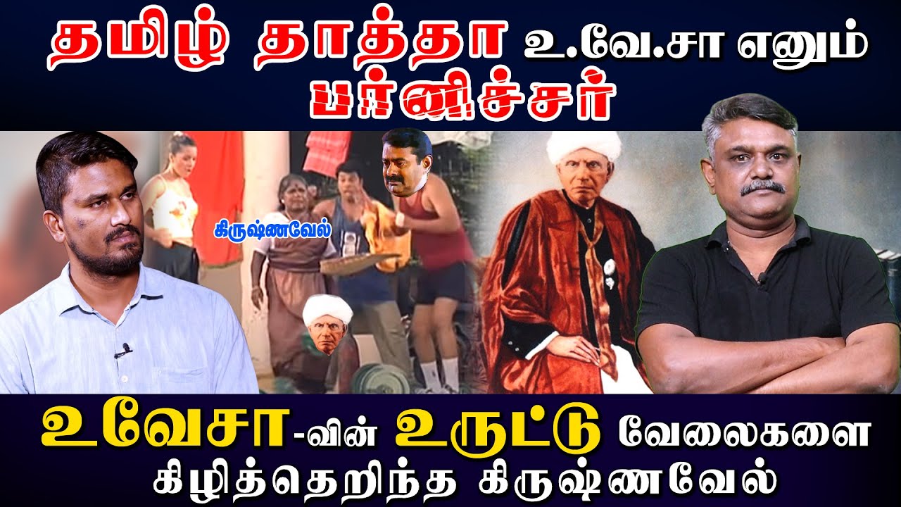 உடைக்கப்பட்ட தமிழ் தாத்தா உ.வே.சா பர்னிச்சர் | உருட்டு வேலைகளை கிழித்தெறிந்த கிருஷ்ணவேல் | U2 Brutus