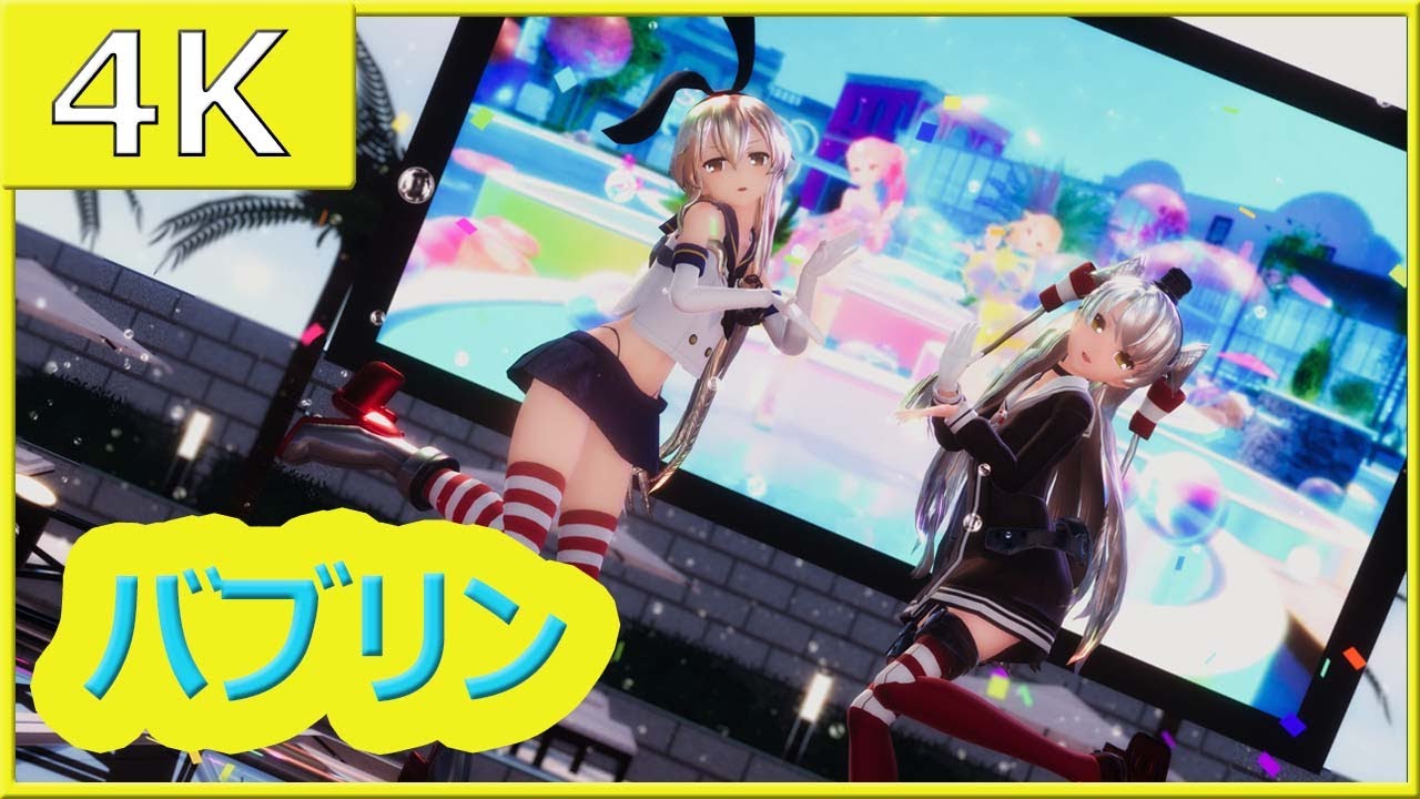 【NonVR】【sdPBR】つみ式島風と天津風で『バブリン』【4K60fps】【MMD艦これ】